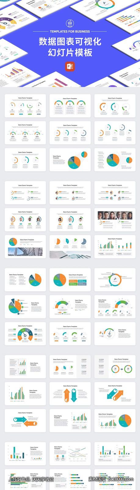 数据图表可视化幻灯片模板-源文件-素材国度dc10000.com