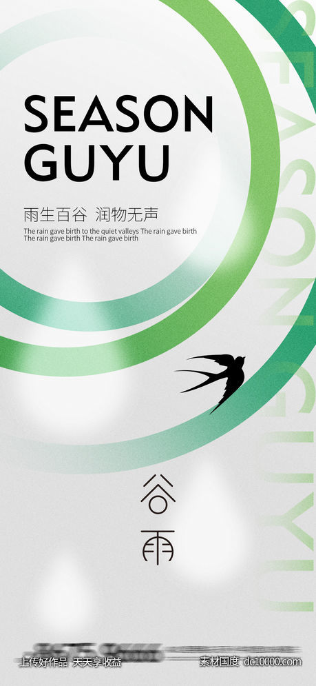 谷雨-源文件-素材国度dc10000.com