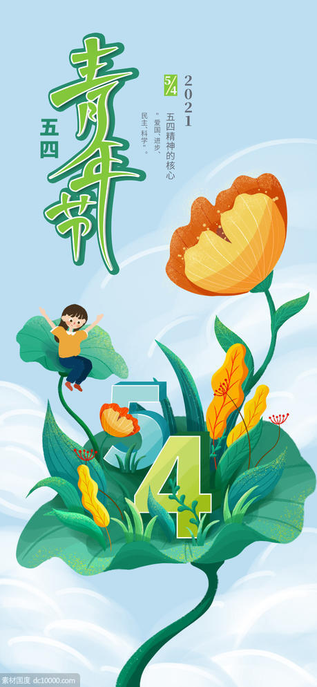 五四青年节插画海报 - 源文件