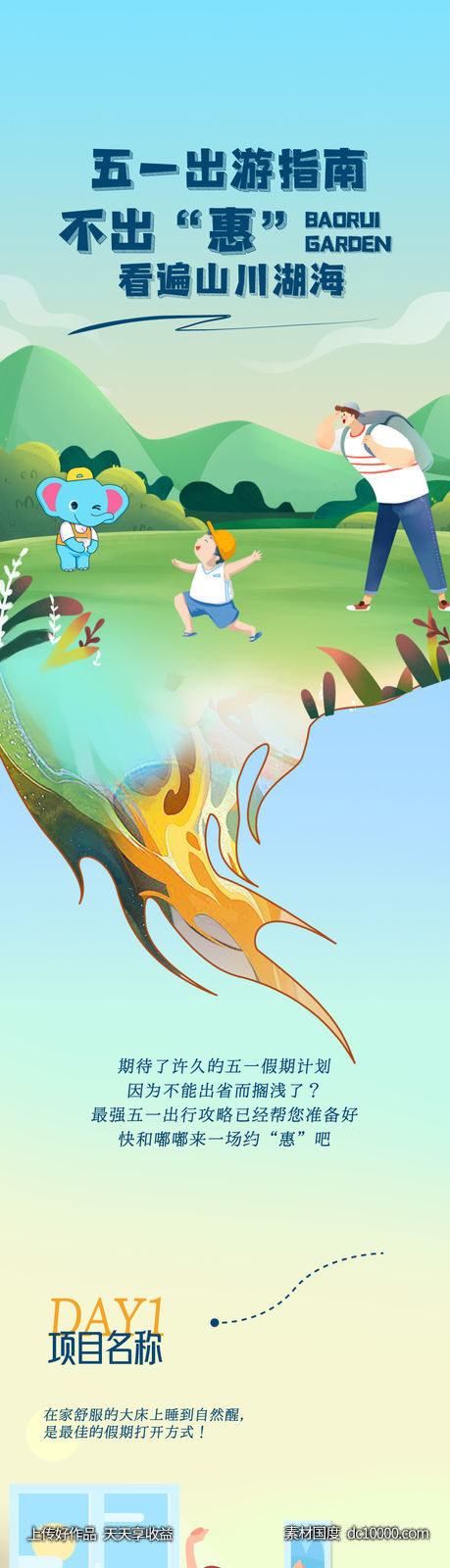 出游 价值插画长图推文-源文件-素材国度dc10000.com