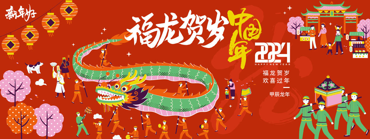 2024福龙贺岁中国年背景板
