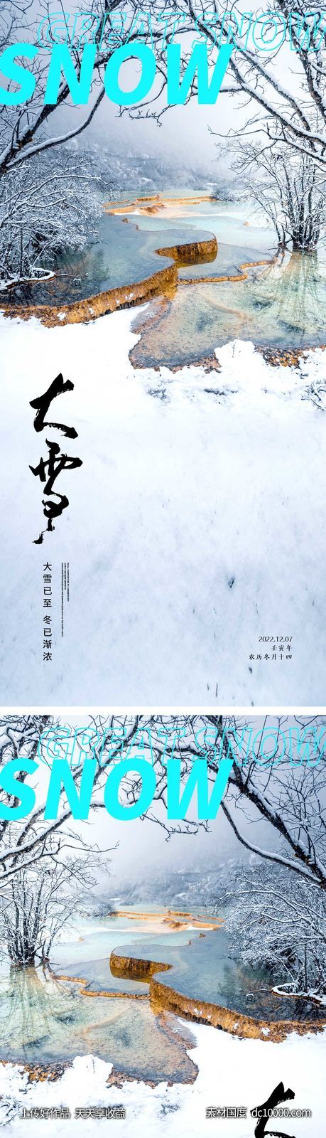 大雪节气海报 地产微单 朋友圈单图-源文件-素材国度dc10000.com