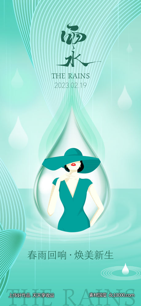 医美雨水海报-源文件-素材国度dc10000.com