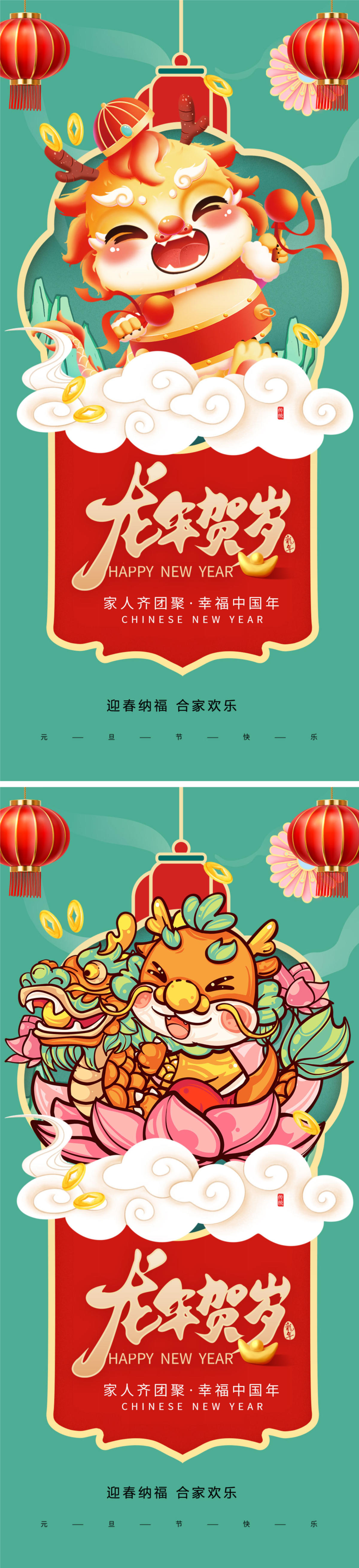 新年龙年贺岁新春海报