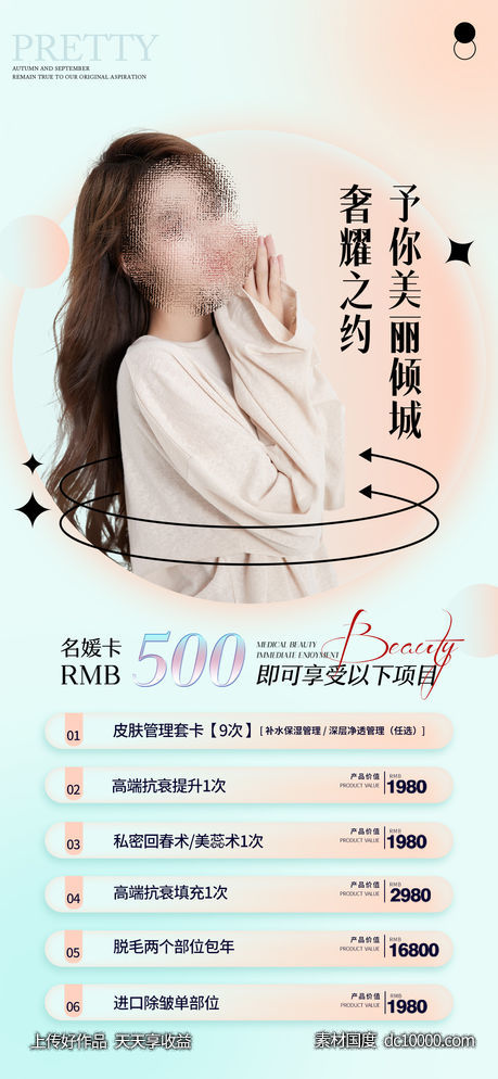 医美海报-源文件-素材国度dc10000.com