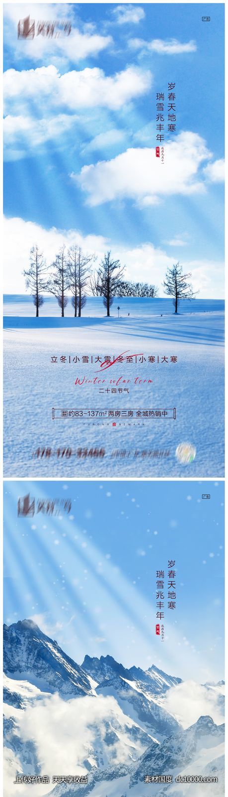 地产立冬小雪大雪冬至小寒大寒海报 - 源文件