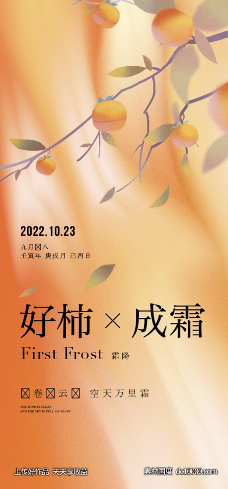 地产霜降节气稿-源文件-素材国度dc10000.com