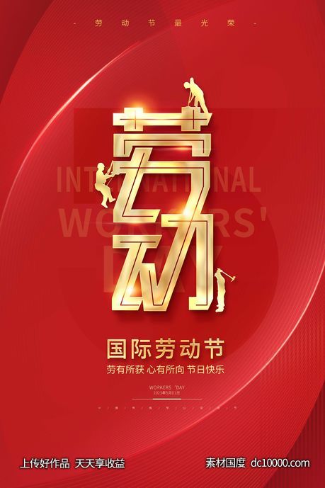 五一劳动节海报-源文件-素材国度dc10000.com