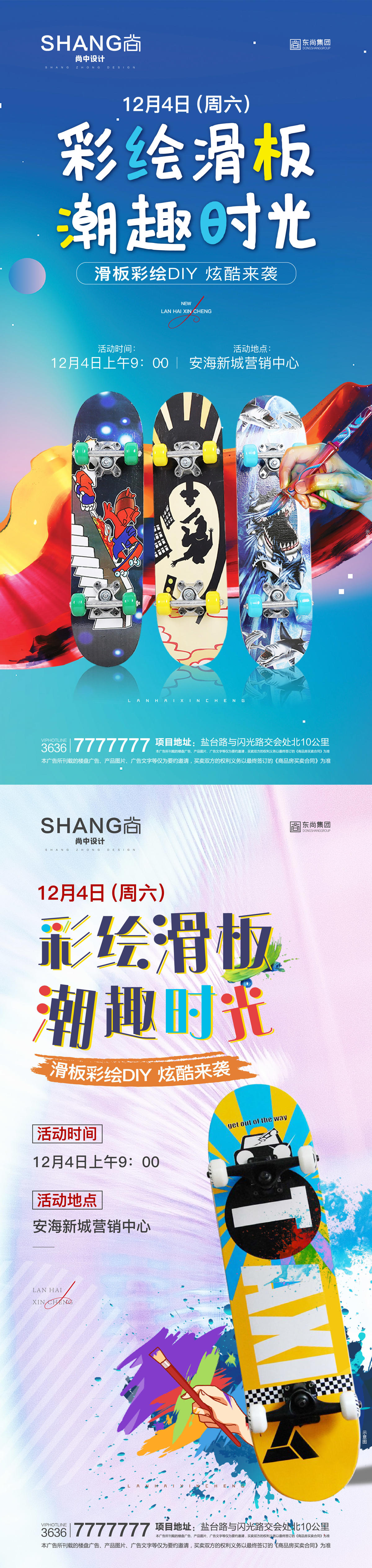 地产滑板彩绘diy暖场活动微信海报