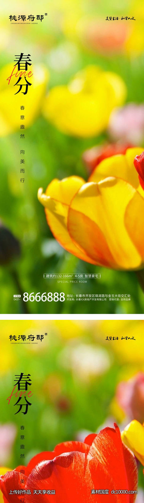 地产春分节气海报-源文件-素材国度dc10000.com