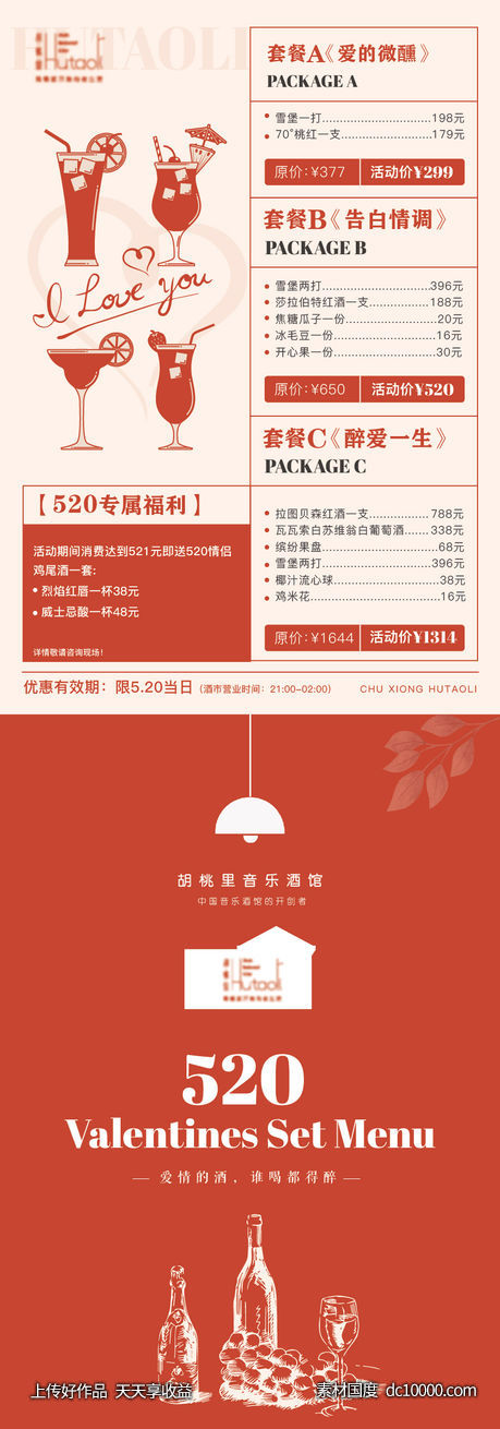 鸡尾酒套餐-源文件-素材国度dc10000.com