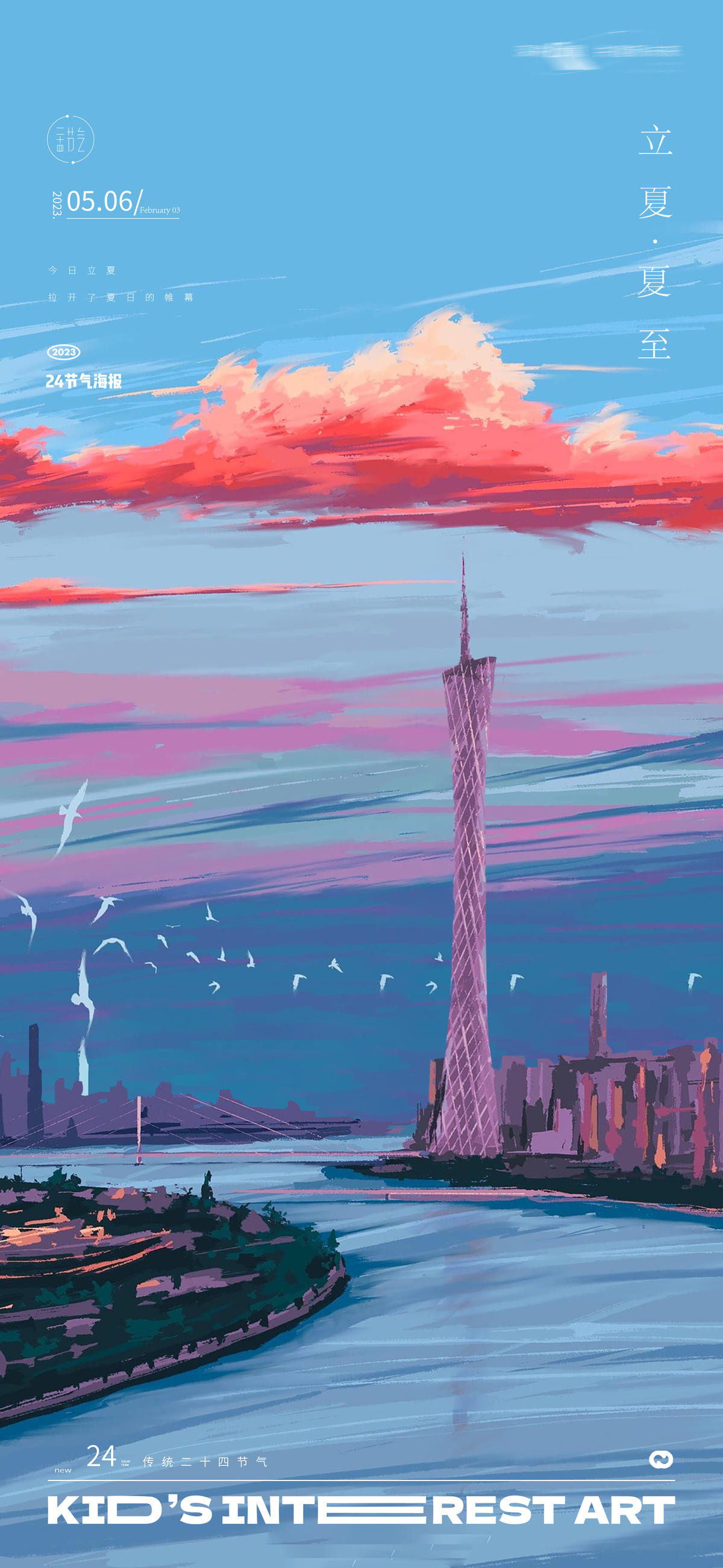  立夏夏至小暑大暑处暑广州塔海报