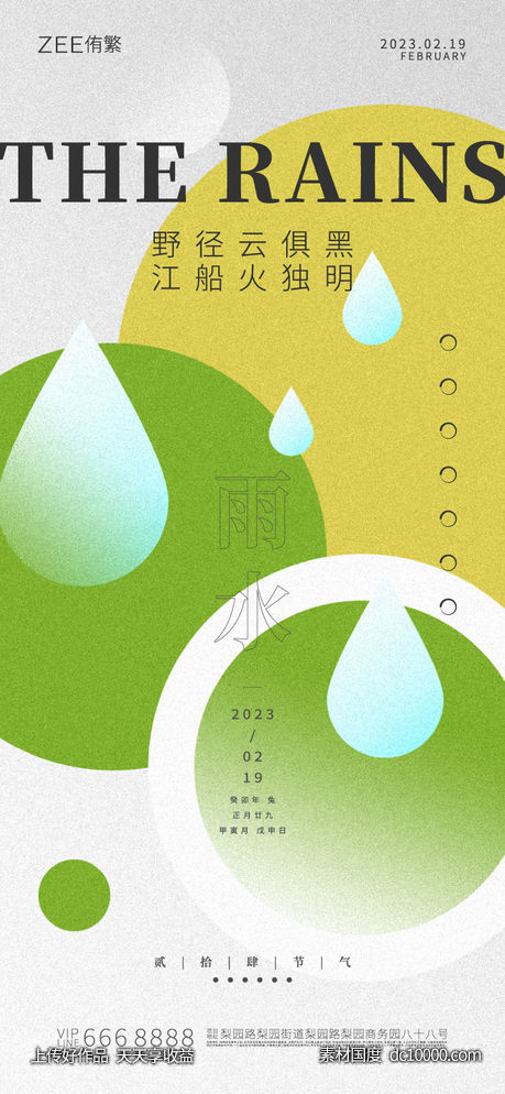 雨水节气海报-源文件-素材国度dc10000.com