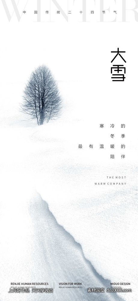 大雪节气海报 - 源文件