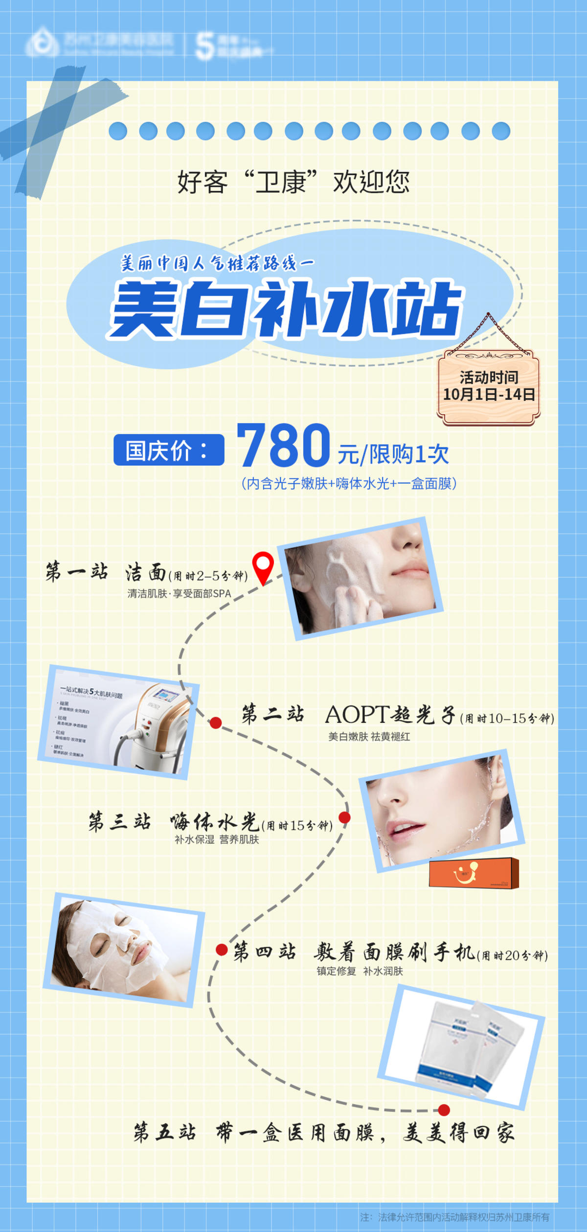 国庆医美美丽游-美白补水站