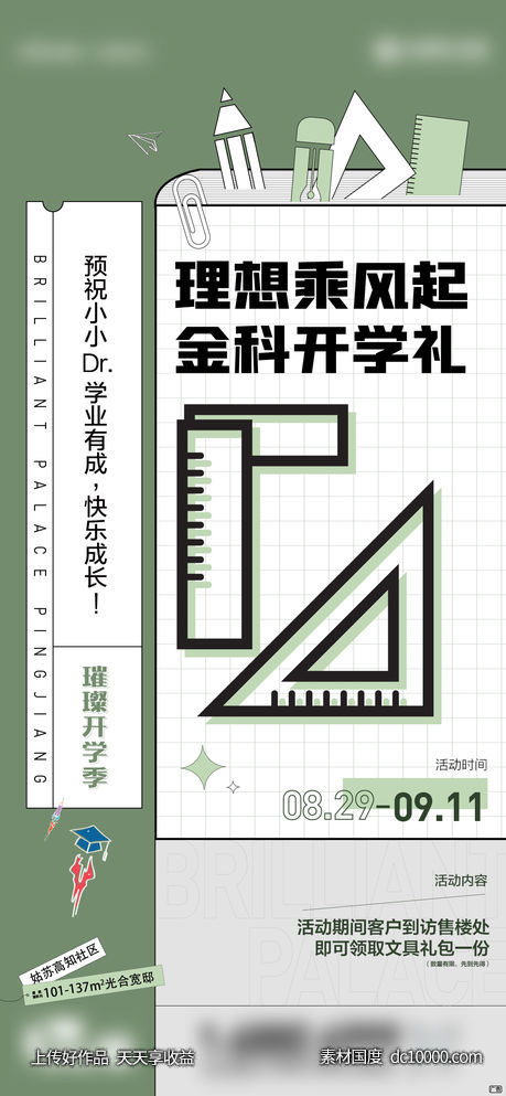 开学季-源文件-素材国度dc10000.com