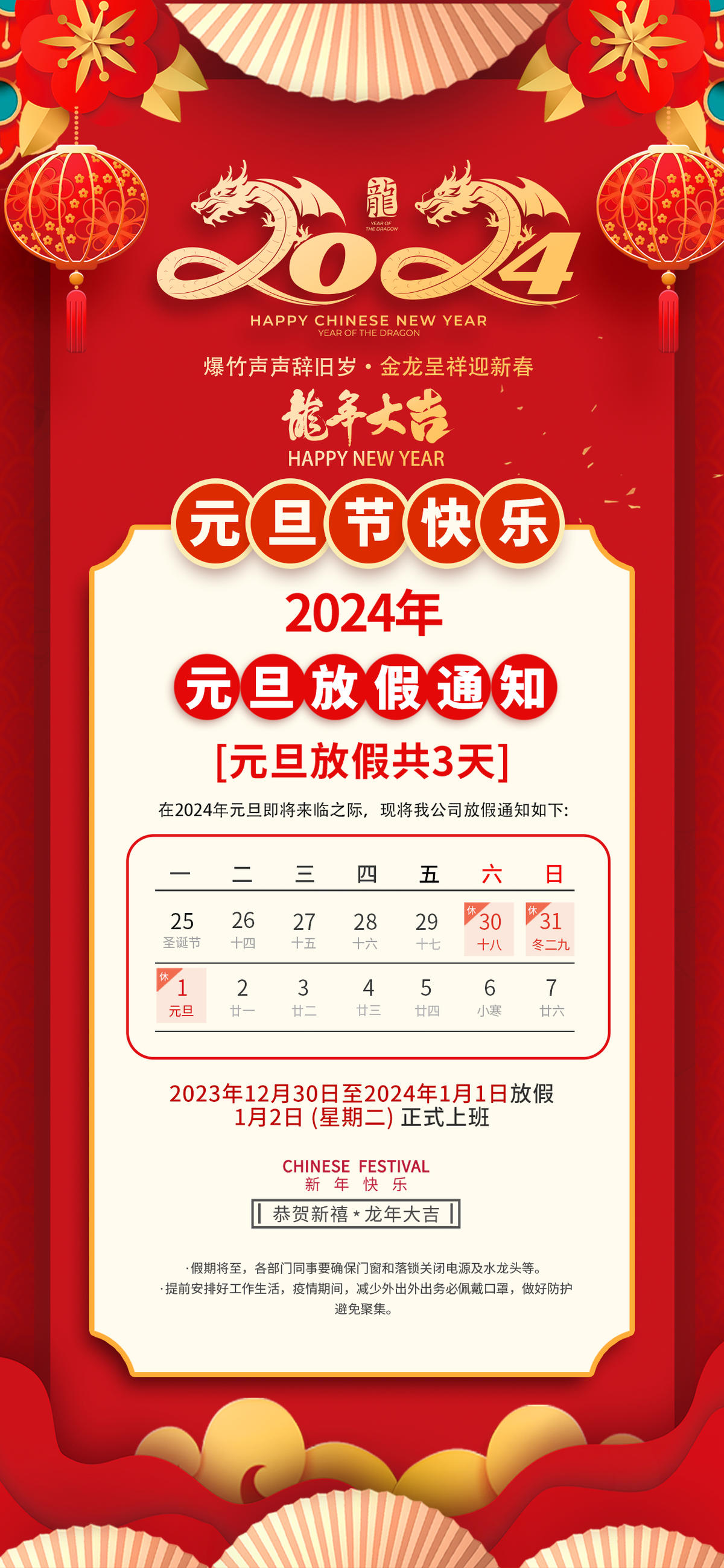 2024年元旦放假通知