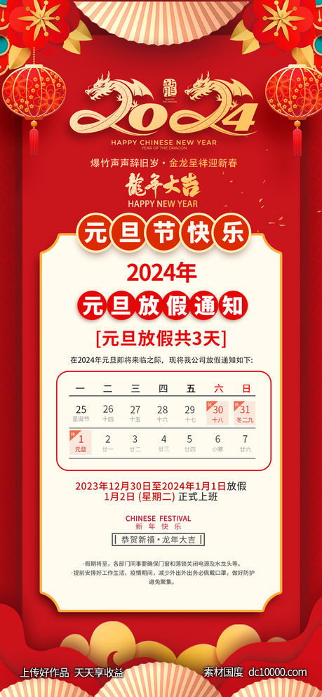 2024年元旦放假通知-源文件-素材国度dc10000.com