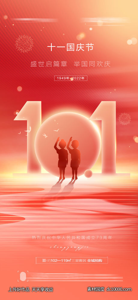 十一国庆节海报-源文件-素材国度dc10000.com