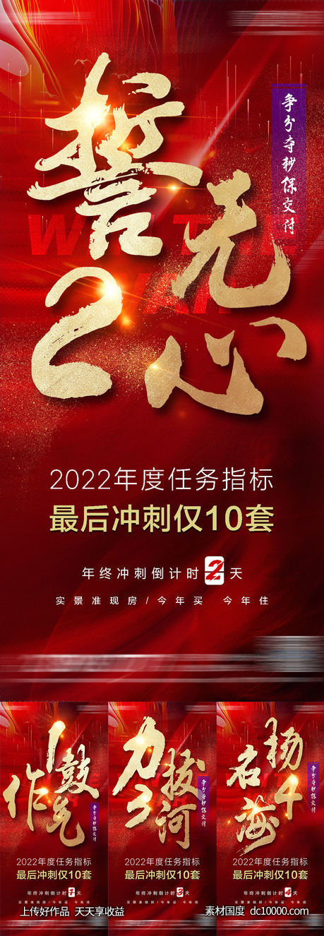 地产年终倒计时一鼓作气海报系列稿-源文件-素材国度dc10000.com