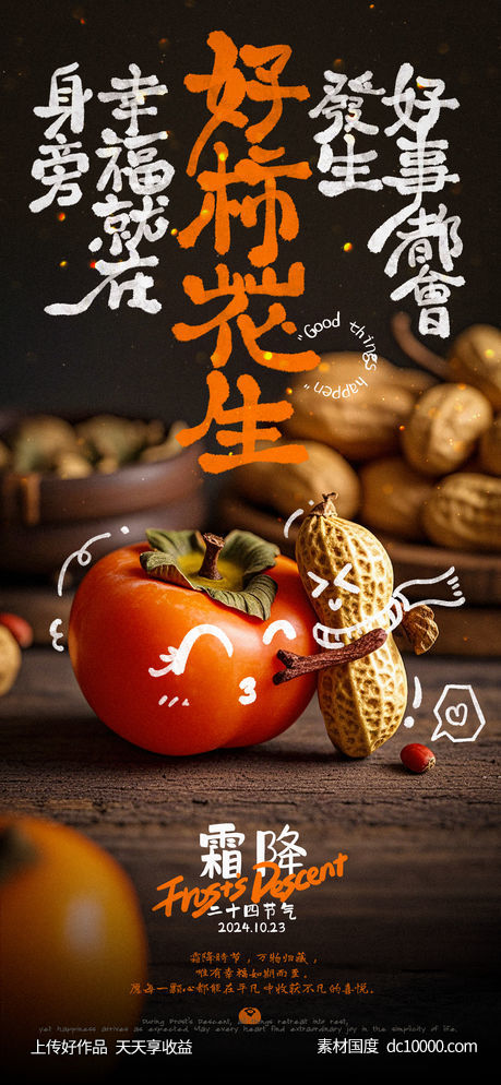 霜降好柿花生创意海报-源文件-素材国度dc10000.com