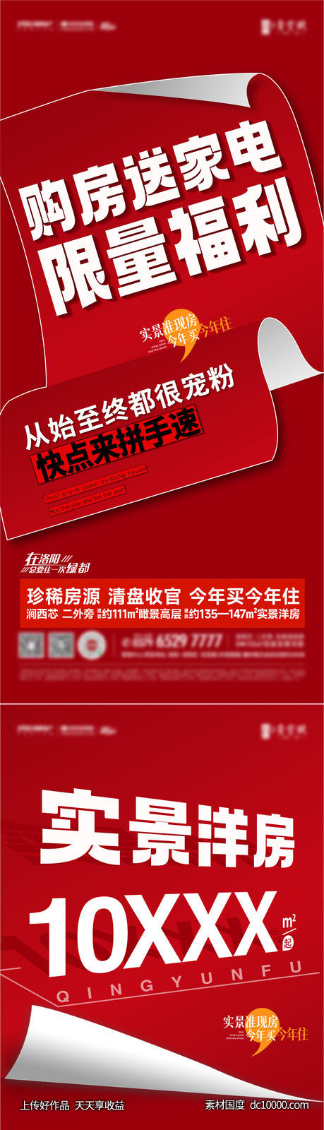 购房特惠大字报系列海报-源文件-素材国度dc10000.com