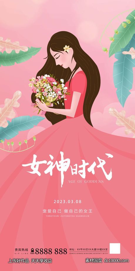 女神节海报-源文件-素材国度dc10000.com