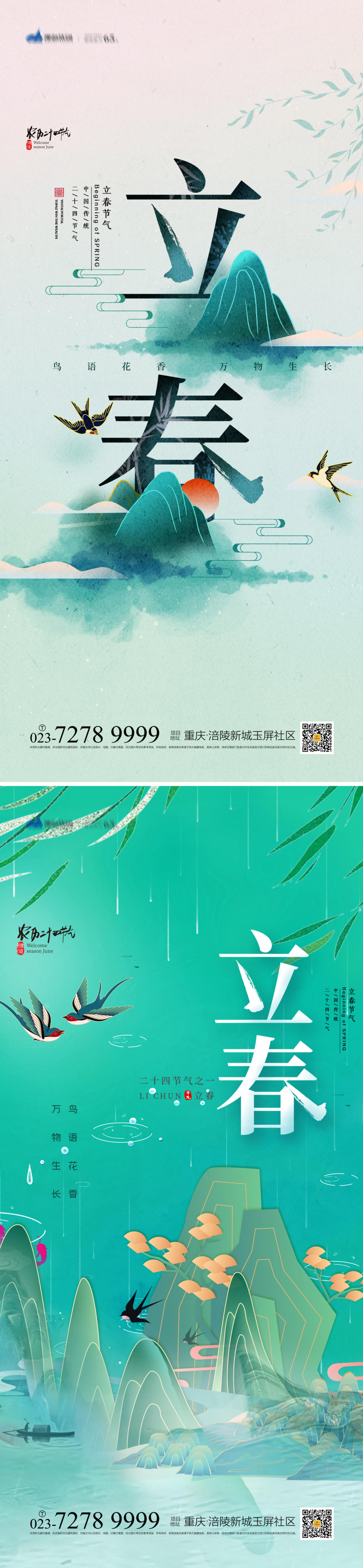 立春海报