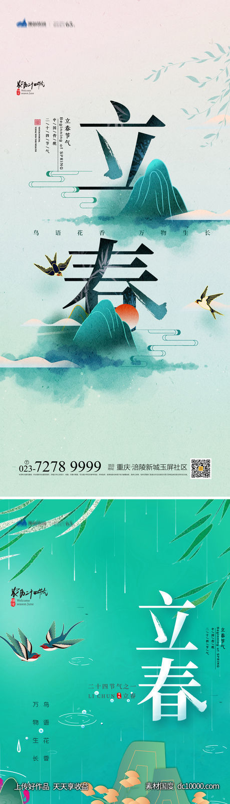 立春海报-源文件-素材国度dc10000.com