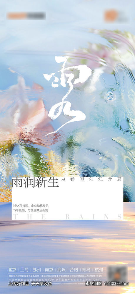 雨水谷雨春分海报-源文件-素材国度dc10000.com