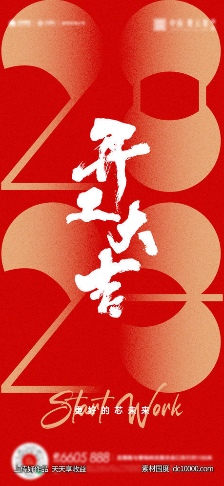 开工大吉海报-源文件-素材国度dc10000.com
