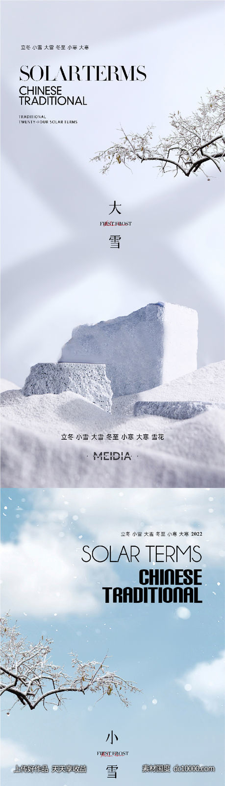 地产霜降小雪大雪立冬小寒海报系列 - 源文件