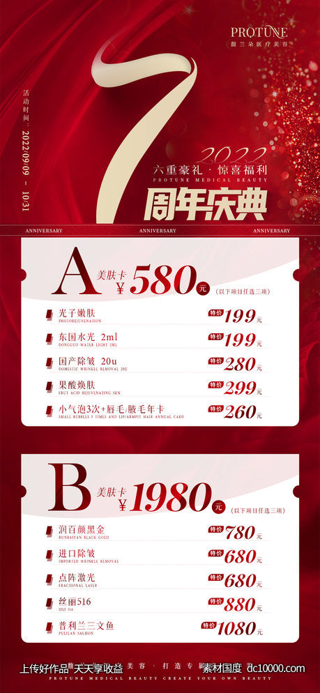 医美卡项套餐宣传-源文件-素材国度dc10000.com