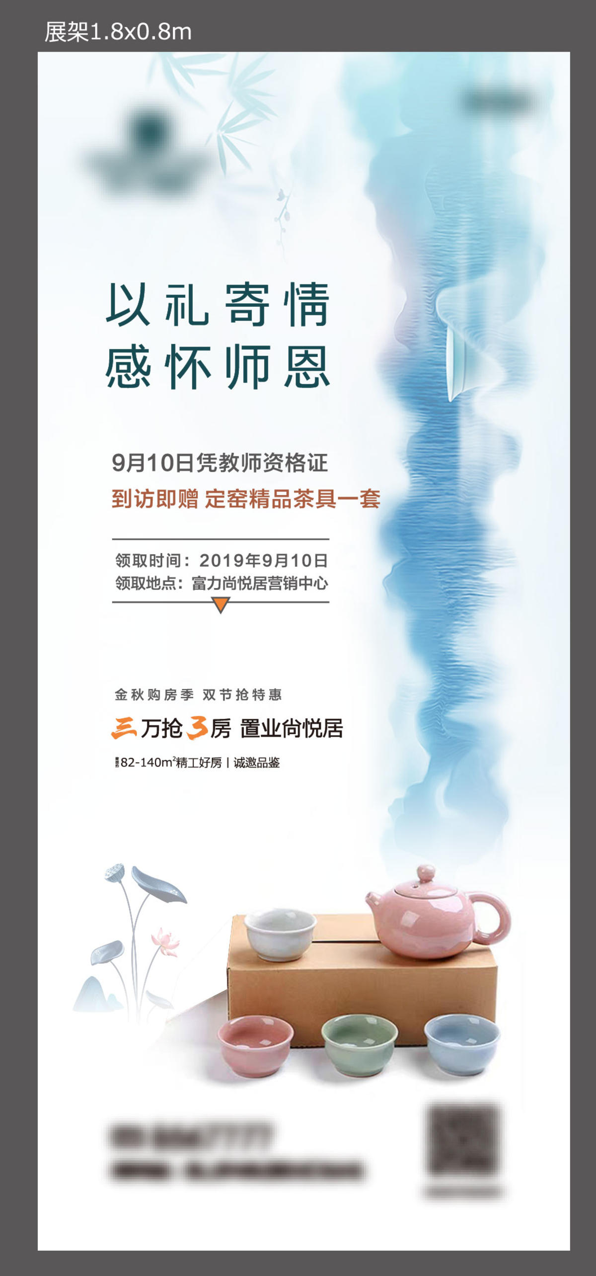 房地产以礼寄情感怀师恩活动展架