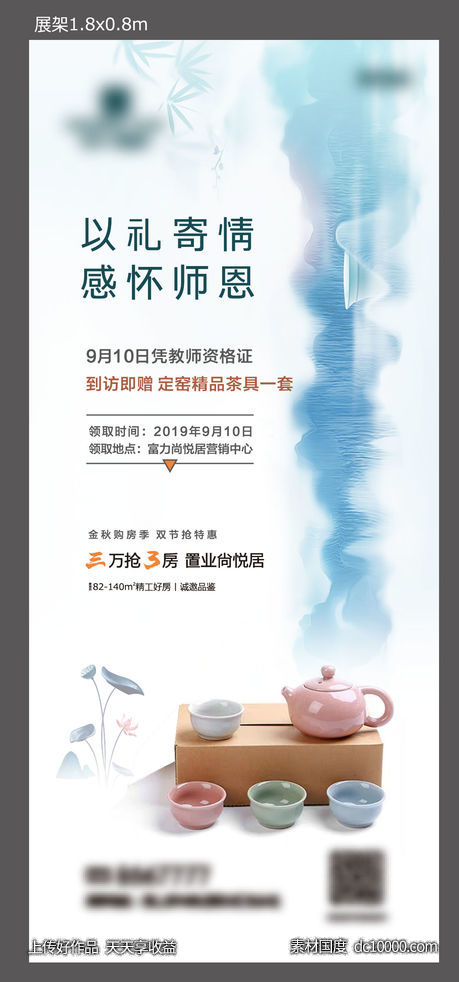 房地产以礼寄情感怀师恩活动展架 - 源文件