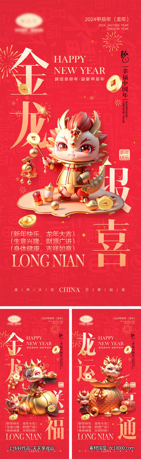 2024龙年海报-源文件-素材国度dc10000.com
