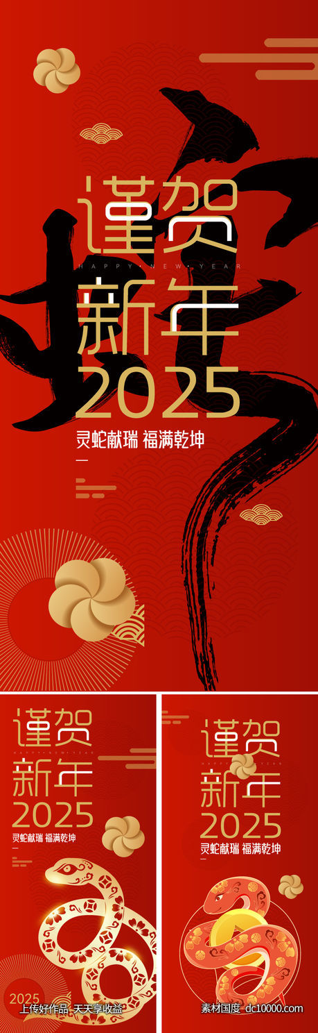 2025蛇年创意春节海报-源文件-素材国度dc10000.com