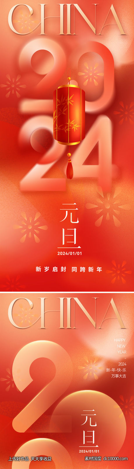 地产2024元旦节日海报-源文件-素材国度dc10000.com