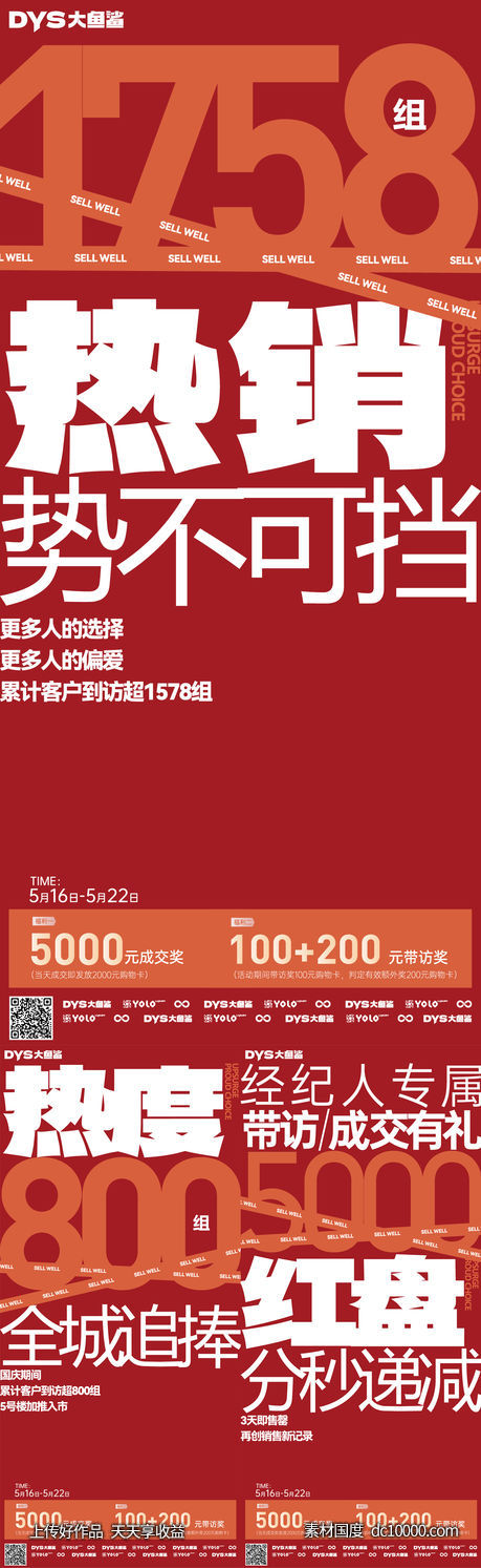 热销大字报海报-源文件-素材国度dc10000.com