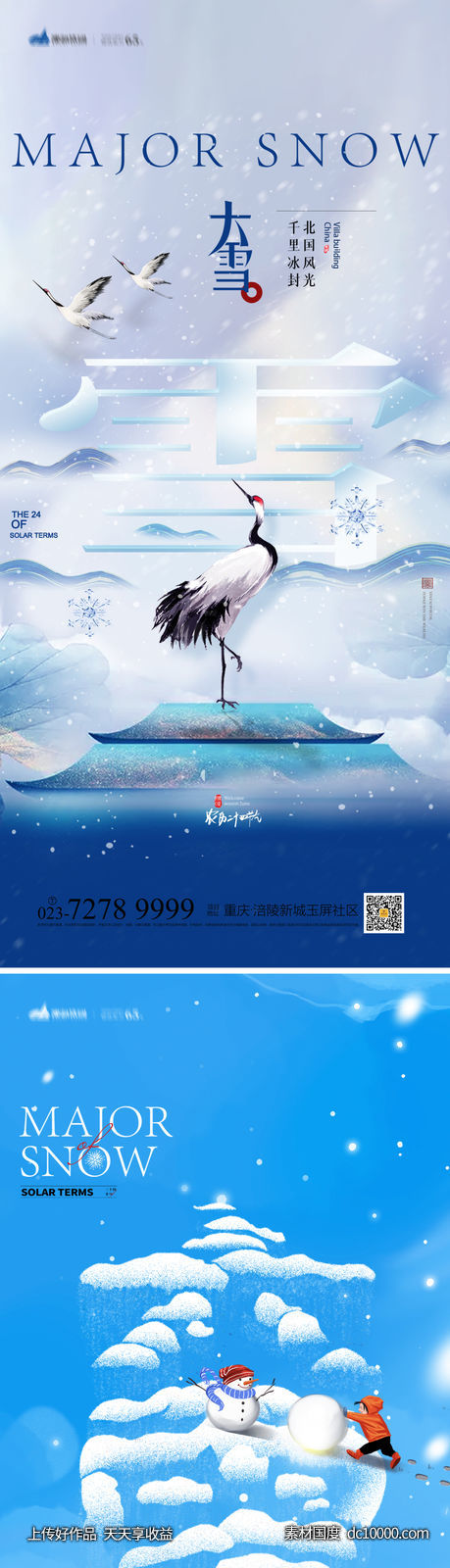 大雪节气海报-源文件-素材国度dc10000.com