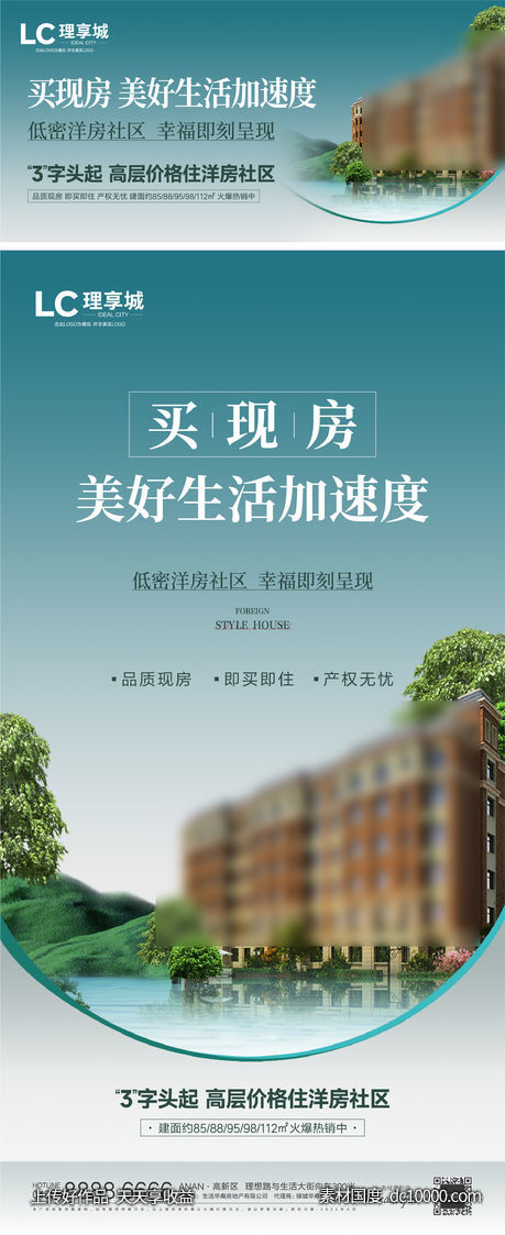 洋房 加推 创意 系列 海报-源文件-素材国度dc10000.com