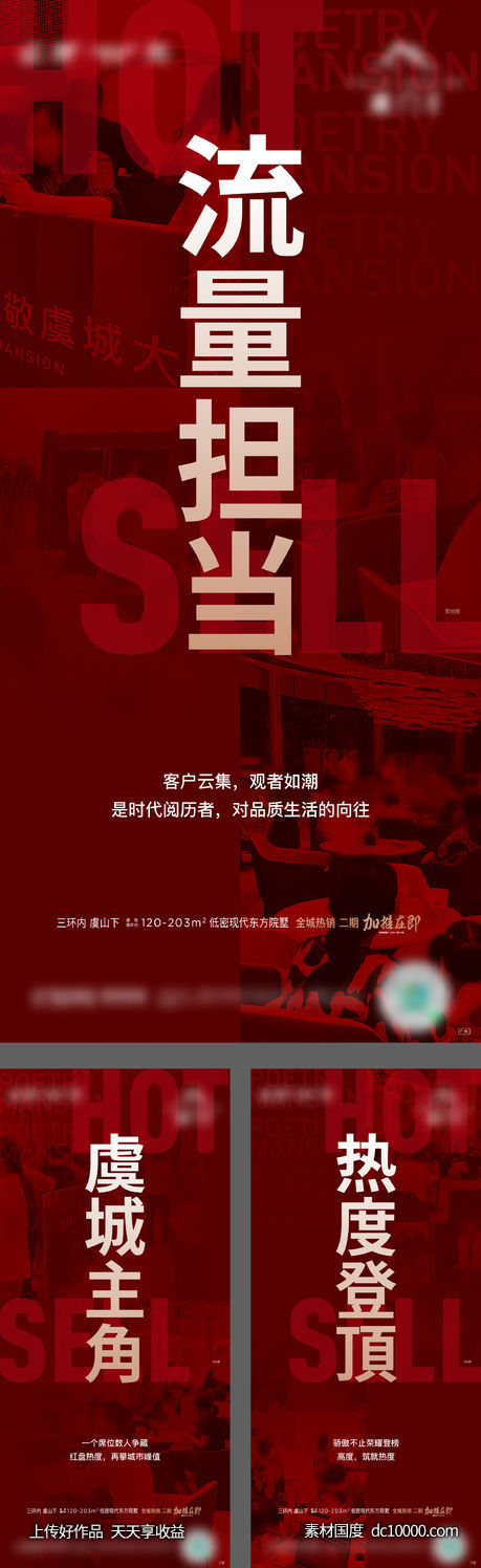 热销人气加推海报-源文件-素材国度dc10000.com