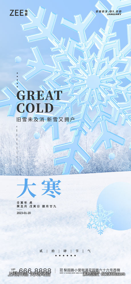 大寒海报-源文件-素材国度dc10000.com