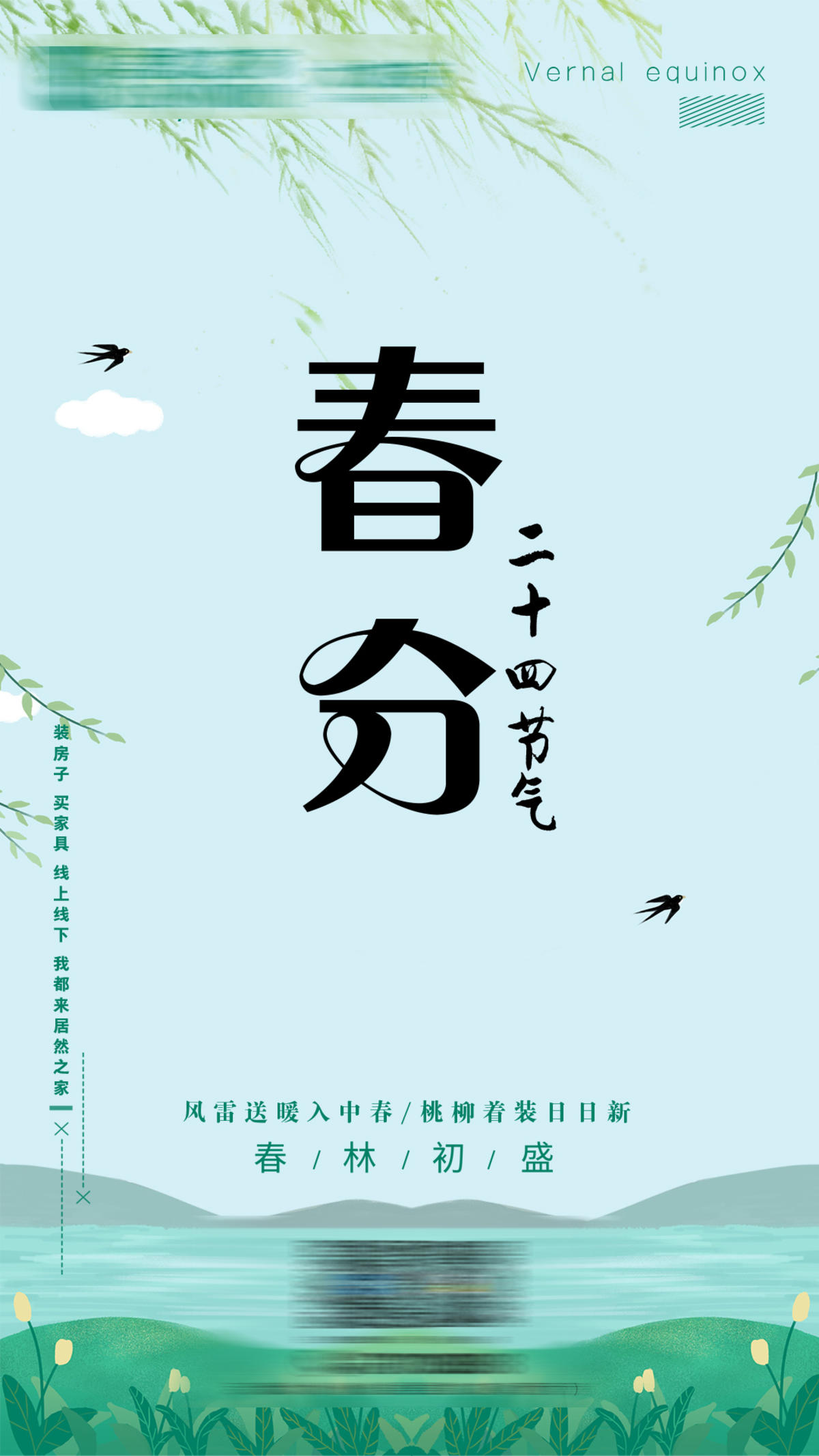 春分海报