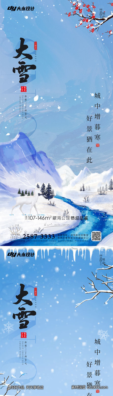 小雪大雪房地产海报 - 源文件