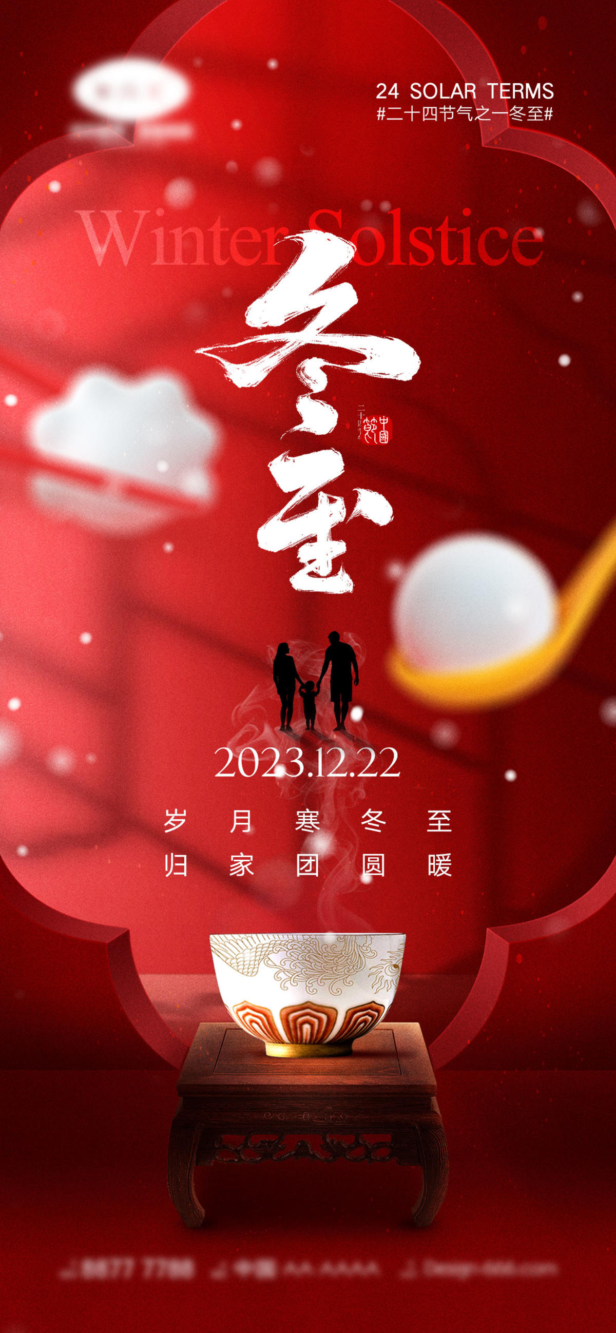 地产冬至节气海报