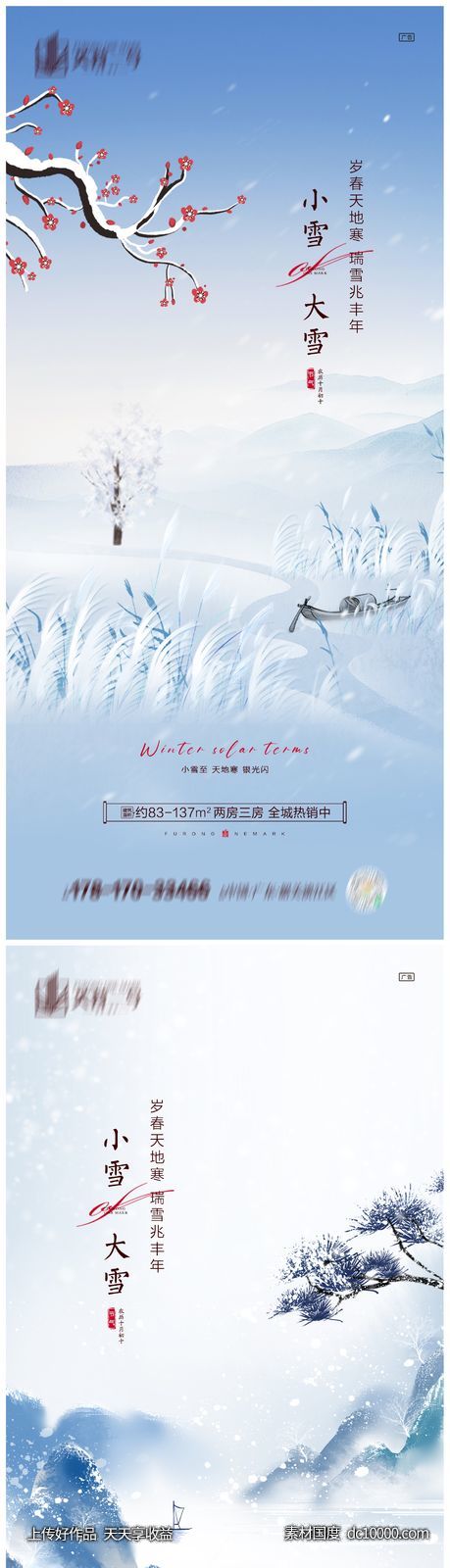 地产小雪大雪节气海报-源文件-素材国度dc10000.com