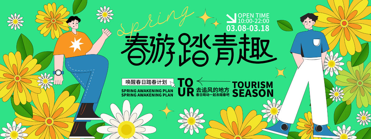 春游踏青趣背景板
