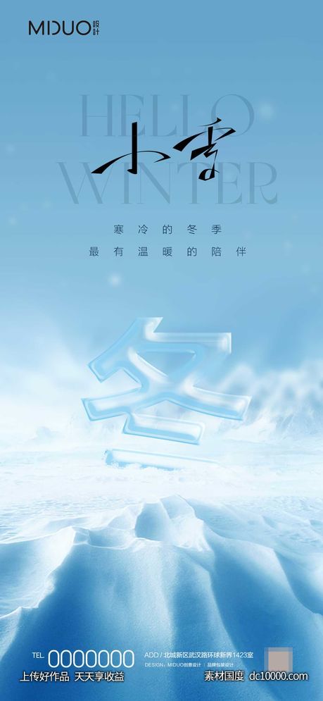 小雪节气海报-源文件-素材国度dc10000.com