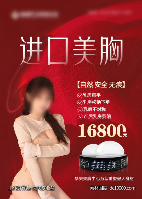 医美进口美胸价格海报-源文件-素材国度dc10000.com